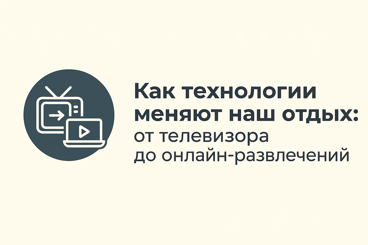 Как технологии меняют наш отдых: от телевизора до онлайн-развлечений